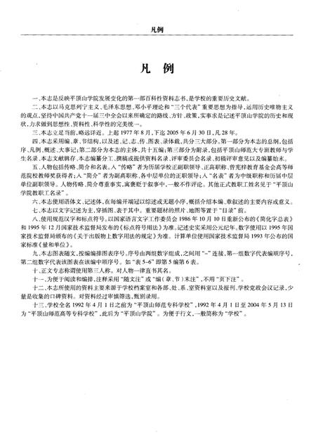 平顶山学院志  1977-2005.pdf电子版_河南省志插图4