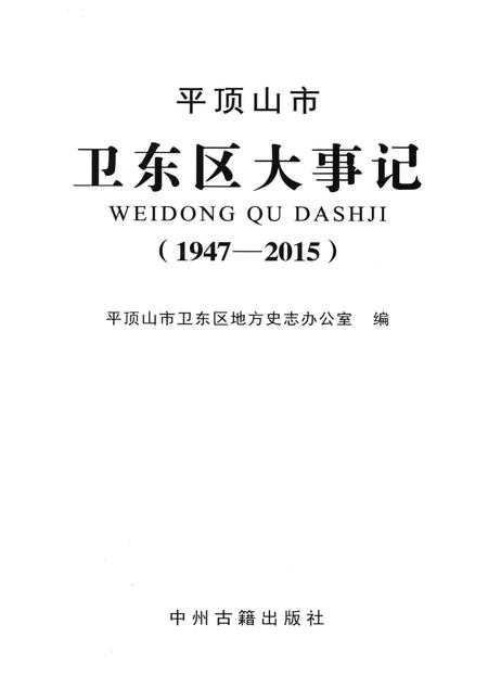 平顶山市卫东区大事记（1947～2015）.pdf电子版_河南省志插图4