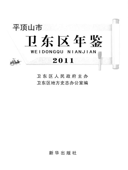 平顶山市卫东区年鉴（2011）.pdf电子版_河南省志插图4