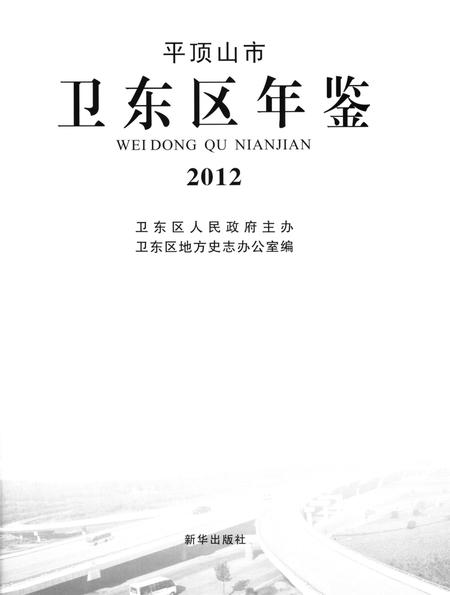 平顶山市卫东区年鉴（2012）.pdf电子版_河南省志插图4