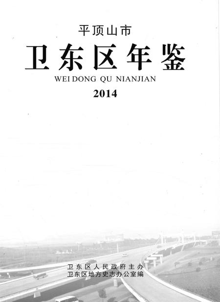 平顶山市卫东区年鉴（2014）.pdf电子版_河南省志插图4