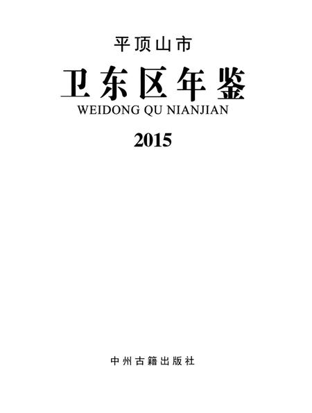 平顶山市卫东区年鉴（2015）.pdf电子版_河南省志插图4