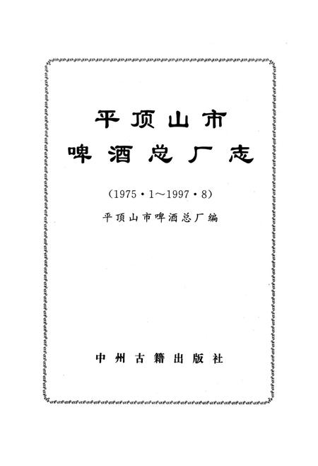 平顶山市啤酒总厂志.pdf电子版_河南省志插图4