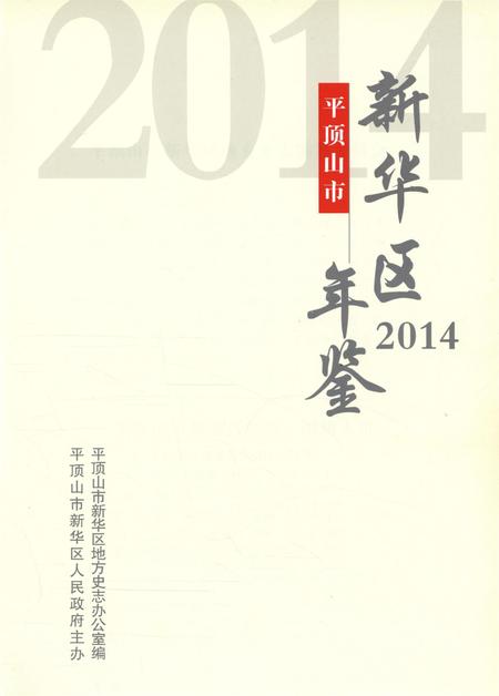 平顶山市新华区年鉴（2014）.pdf电子版_河南省志插图4
