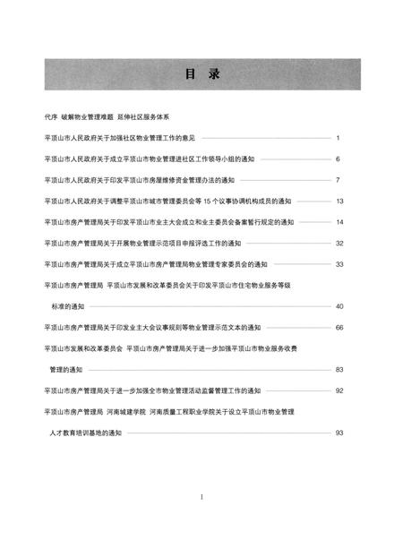平顶山市物业管理工作年鉴（2011）.pdf电子版_河南省志插图4