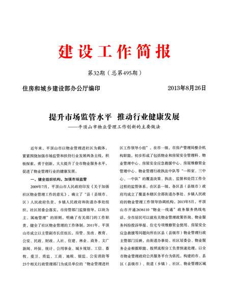 平顶山市物业管理工作年鉴（2013）.pdf电子版_河南省志插图4