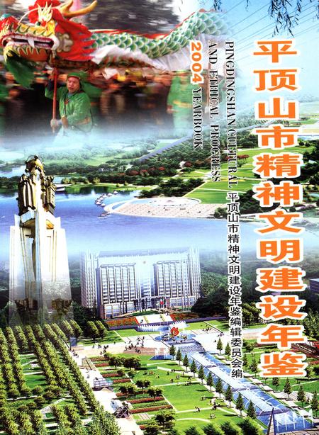 平顶山市精神文明建设年鉴（2004）.pdf电子版_河南省志插图4