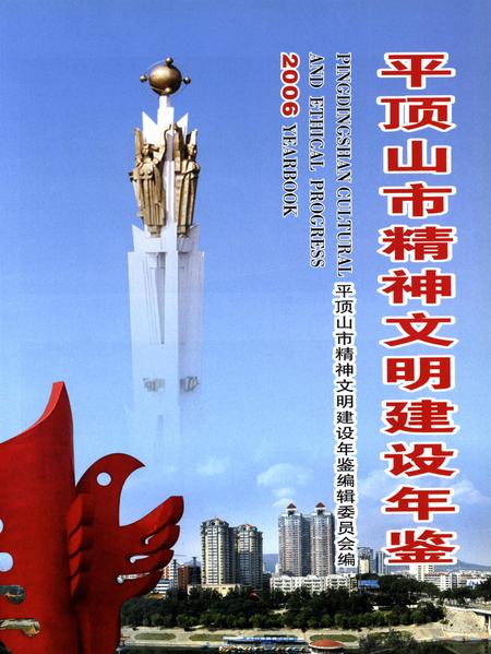 平顶山市精神文明建设年鉴（2006）.pdf电子版_河南省志插图4