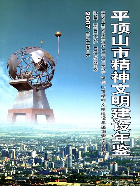 平顶山市精神文明建设年鉴（2007）.pdf电子版_河南省志插图4