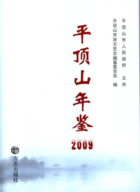 平顶山年鉴（2009）.pdf电子版_河南省志插图4
