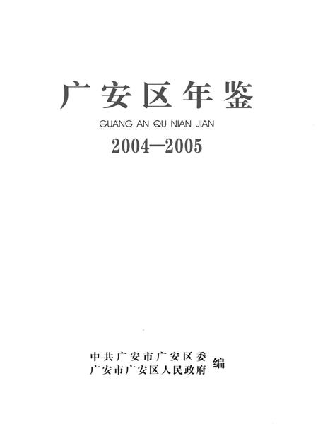广安区年鉴（2004——2005）.pdf电子版_四川省志插图4