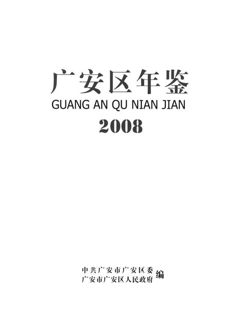 广安区年鉴（2008）.pdf电子版_四川省志插图4