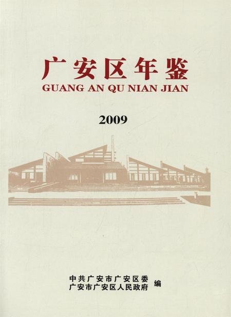 广安区年鉴（2009）.pdf电子版_四川省志插图4
