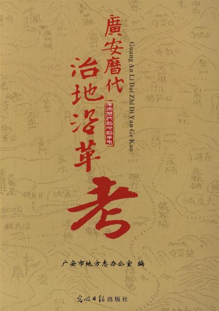 广安历代治地沿革考.pdf电子版_四川省志插图4