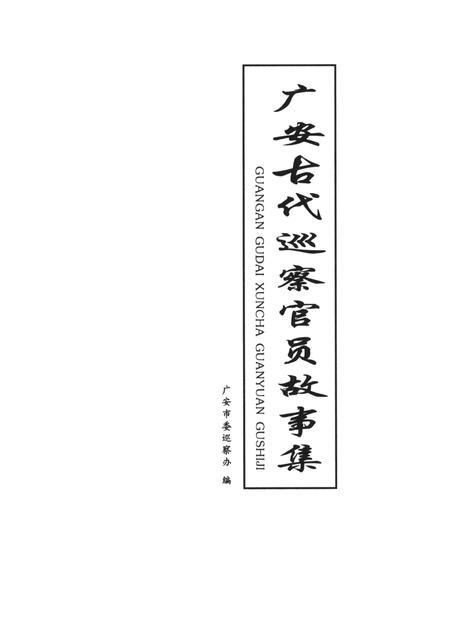广安古代巡察官员故事集.pdf电子版_四川省志插图4