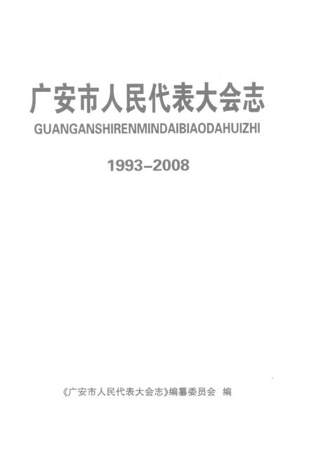 广安市人民代表大会志（1993-2008）.pdf电子版_四川省志插图4