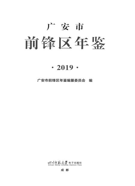 广安市前锋区年鉴（2019）.pdf电子版_四川省志插图4