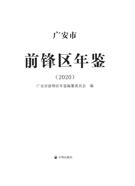 广安市前锋区年鉴（2020）.pdf电子版_四川省志插图4