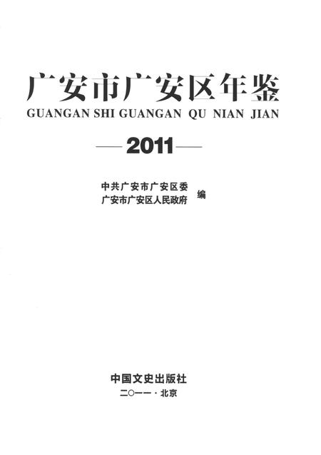 广安市广安区年鉴（2011）.pdf电子版_四川省志插图4