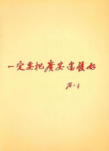 广安市广安区年鉴（2013）.pdf电子版_四川省志插图4