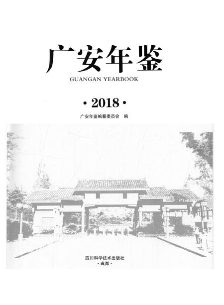 广安年鉴（2018）.pdf电子版_四川省志插图4