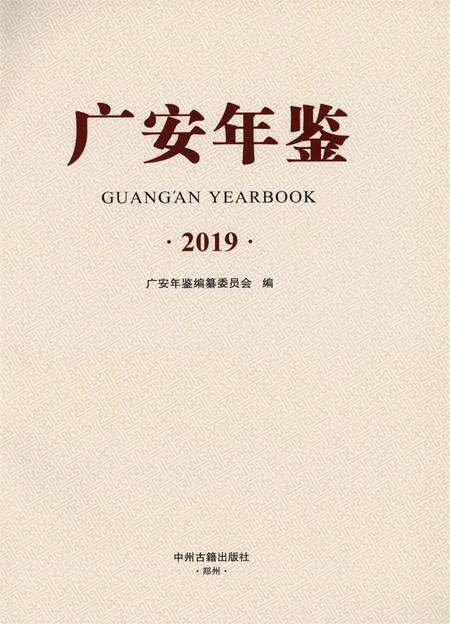 广安年鉴（2019）.pdf电子版_四川省志插图4