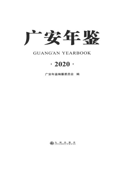 广安年鉴（2020）.pdf电子版_四川省志插图4