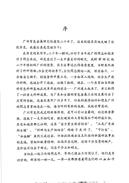 广州有色金属研究院志  1971-1990.pdf电子版_广东省志插图4