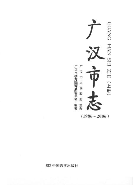 广汉市志（1986～2006）（上册）.pdf电子版_四川省志插图4