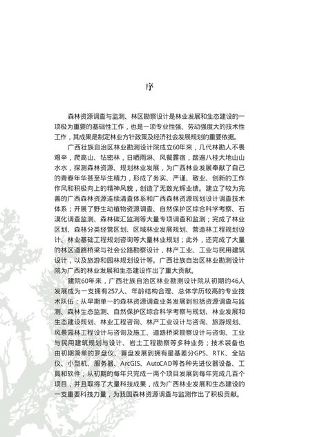广西壮族自治区林业勘测设计院志.pdf电子版_广西壮族自治区志插图4