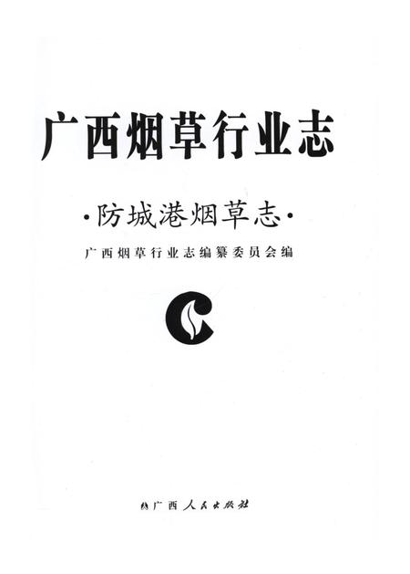 广西烟草行业志.防城港烟草志.pdf电子版_广西壮族自治区志插图4