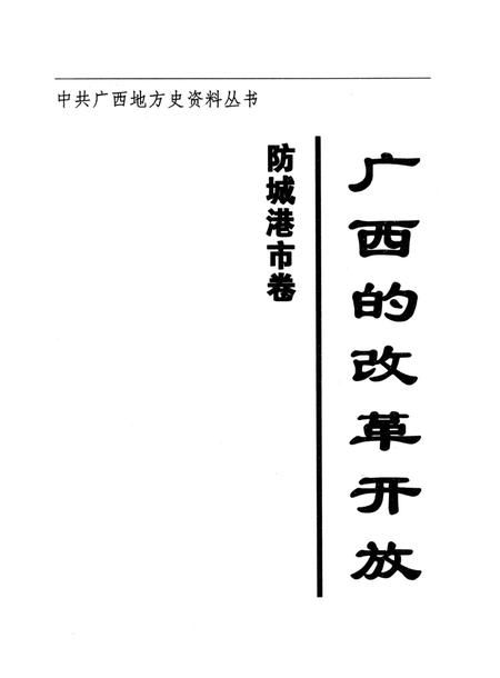 广西的改革开放.防城港市卷.pdf电子版_广西壮族自治区志插图4