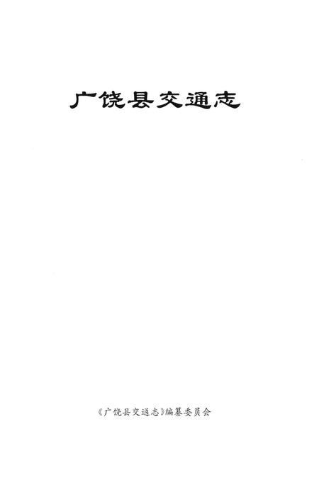 广饶县交通志.pdf电子版_山东省志插图4