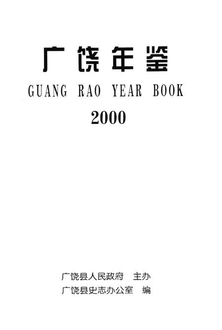 广饶年鉴2000.pdf电子版_山东省志插图4