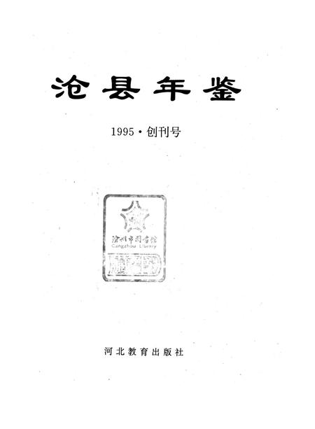 沧县年鉴 1995.pdf电子版_河北省志插图4