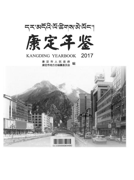康定年鉴·2017.pdf电子版_四川省志插图4