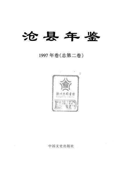 沧县年鉴 1997.pdf电子版_河北省志插图4