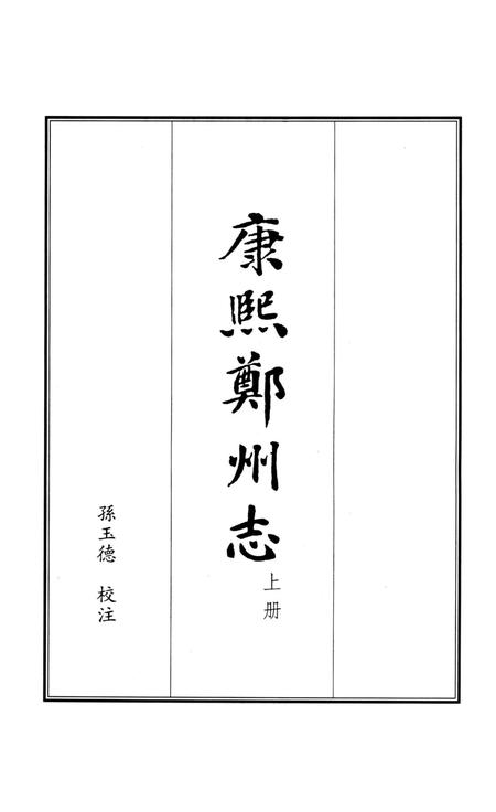 康熙郑州志 上册.pdf电子版_河南省志插图4