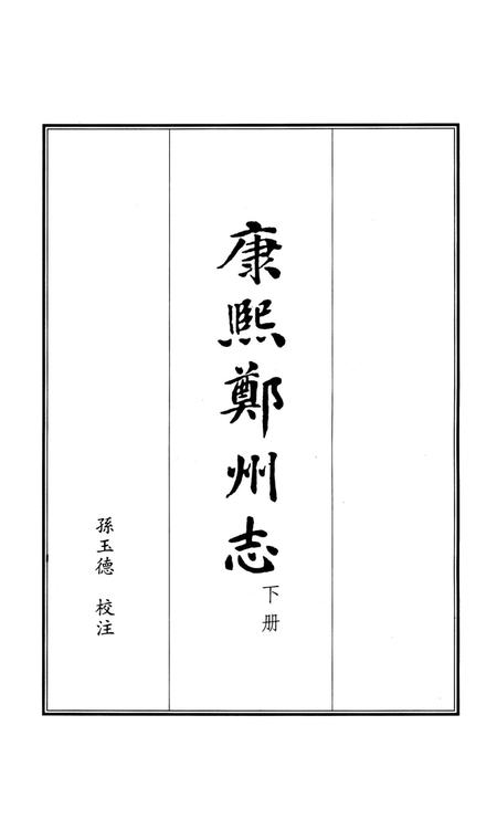 康熙郑州志 下册.pdf电子版_河南省志插图4