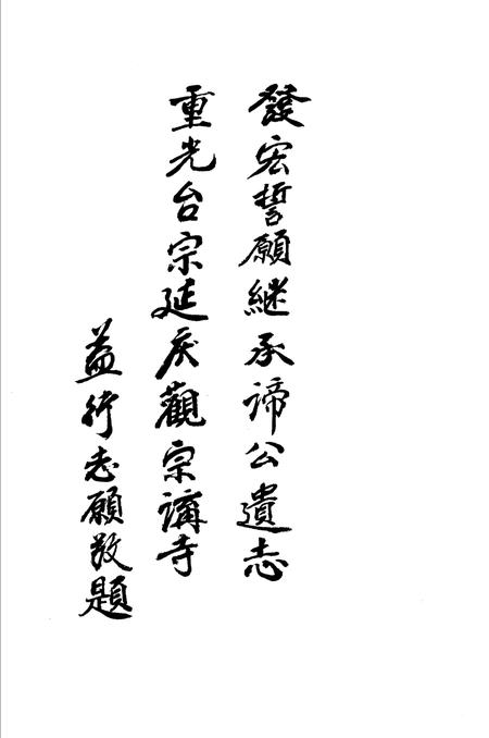 延庆观宗讲寺志.pdf电子版_浙江省志插图4