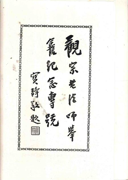 延庆观宗讲寺志资料稿.pdf电子版_浙江省志插图4