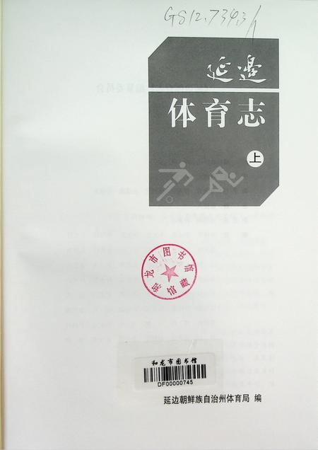 延边体育志（上）.pdf电子版_吉林省志插图4