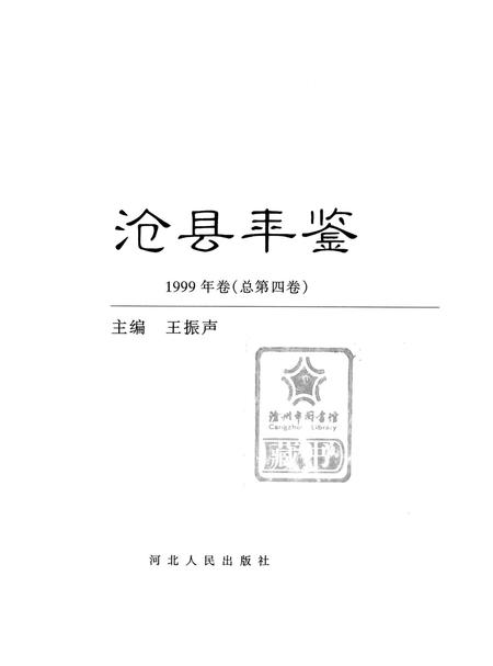 沧县年鉴 1999年卷(总第四卷）.pdf电子版_河北省志插图4
