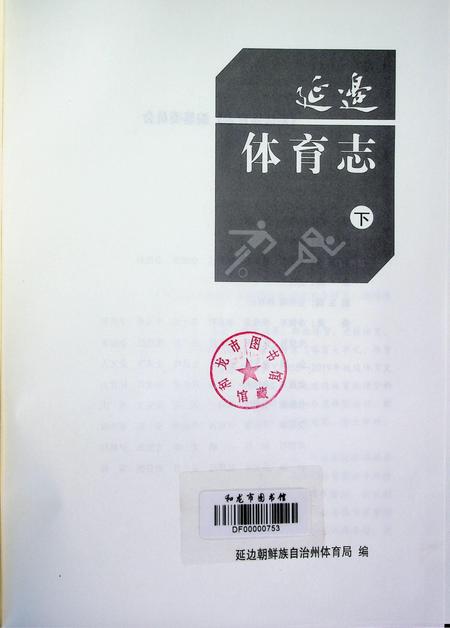 延边体育志（下）.pdf电子版_吉林省志插图4