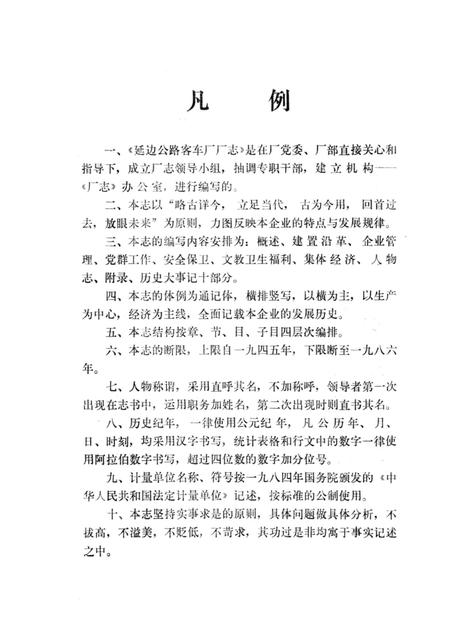 延边公路客车厂厂志  1953-1986.pdf电子版_吉林省志插图4