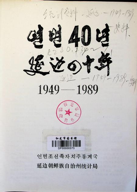 延边四十年.pdf电子版_吉林省志插图4