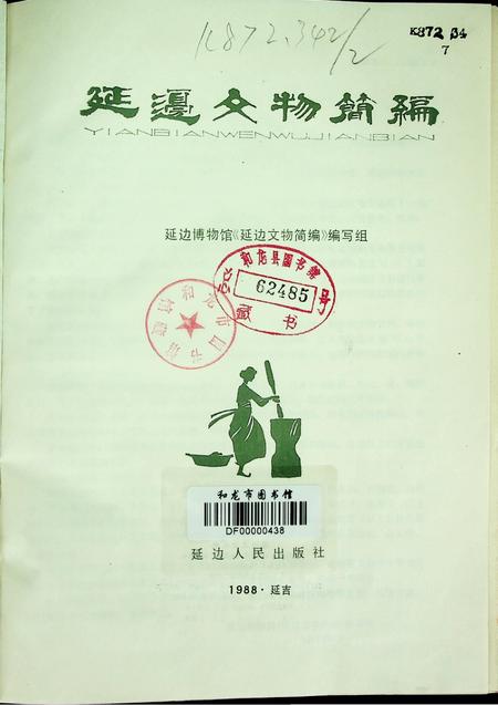 延边文物简编.pdf电子版_吉林省志插图4