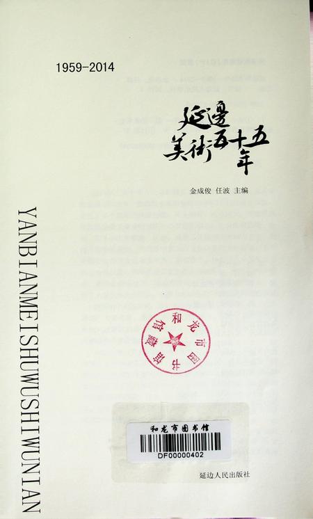 延边美术五十五年（1959-2014）.pdf电子版_吉林省志插图4