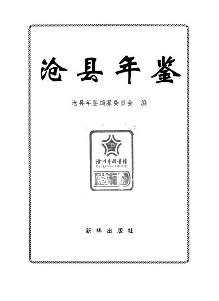 沧县年鉴.pdf电子版_河北省志插图4