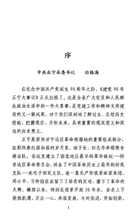建党90年正宁大事记.pdf电子版_甘肃省志插图4
